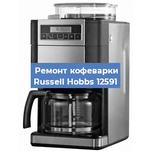 Чистка кофемашины Russell Hobbs 12591 от кофейных масел в Волгограде